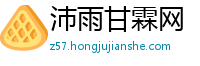 沛雨甘霖网